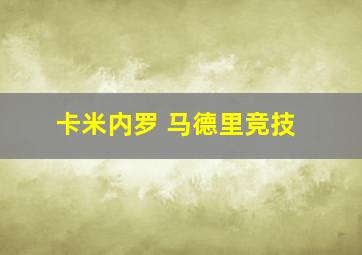 卡米内罗 马德里竞技